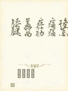 膝盖疼痛后面的腿窝筋痛怎么办