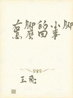右脚的小脚趾麻怎么回事