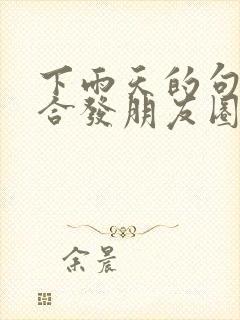 下雨天的句子适合发朋友圈正能量