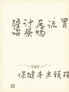 胆汁反流胃炎能治疗吗