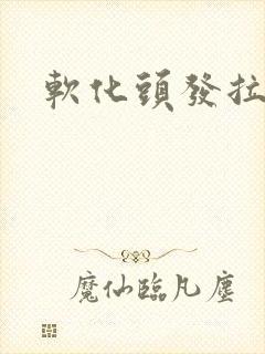 软化头发拉直封面