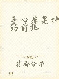 手心痒是什么病的前兆