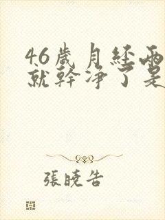 46岁月经两天就干净了是要绝经了吗