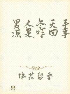 男人冬天手脚冰凉是咋回事?怎么治?