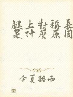 腿上对称长的癣是什么原因