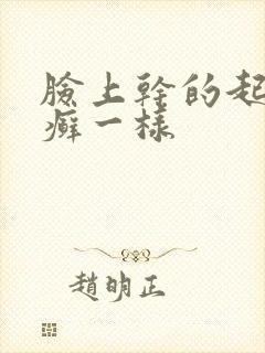脸上干的起皮像癣一样
