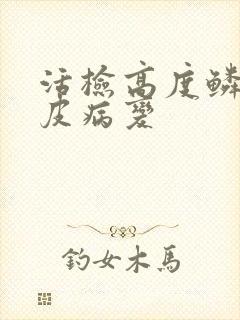 活检高度鳞状上皮病变封面