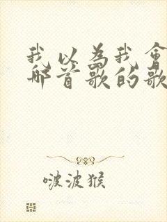 我以为我会哭是哪首歌的歌词