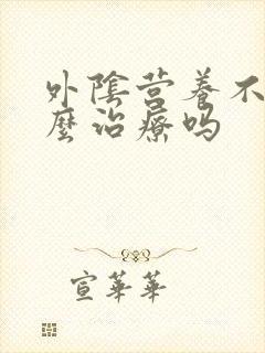 外阴营养不良怎么治疗吗封面