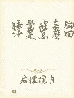 睡觉醒来胸口出汗是怎么回事