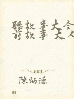 听故事大全 睡前故事 大人