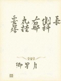 睾丸右侧长硬疙瘩挂哪科封面