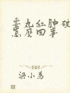 睾丸红肿破皮是怎么回事