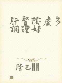 肝肾阴虚多久能调理好