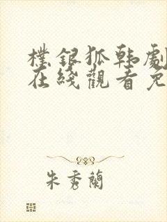 朴银狐韩剧中字在线观看免费高清封面
