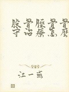 股骨胫骨骨折保守治疗怎么治疗