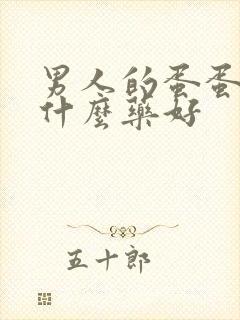 男人的蛋蛋疼吃什么药好