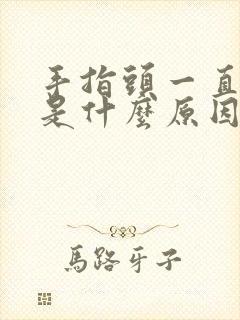 手指头一直麻木是什么原因引起的