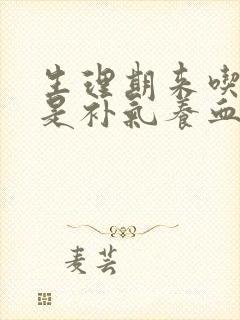 生理期来吃什么是补气养血的封面