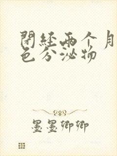 闭经两个月有褐色分泌物