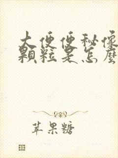 大便便秘像羊屎颗粒是怎么回事
