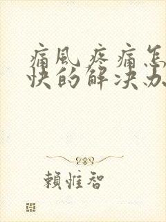 痛风疼痛怎么最快的解决办法封面