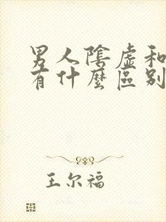男人阴虚和阳虚有什么区别的症状