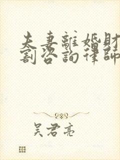 夫妻离婚财产分割咨询律师