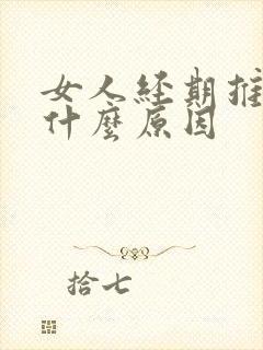 女人经期推迟是什么原因