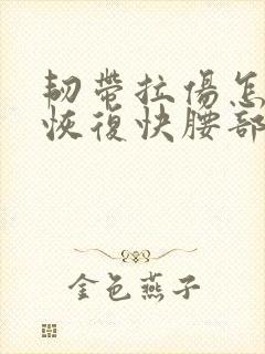 韧带拉伤怎么办恢复快腰部