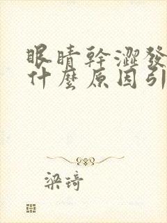 眼睛干涩发痒是什么原因引起的中医封面