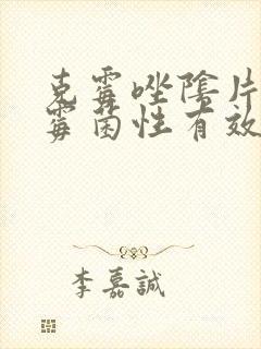 克霉唑阴片治疗霉菌性有效吗