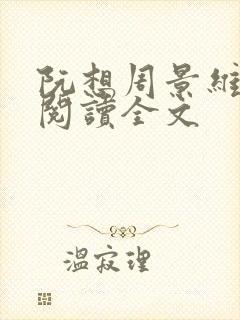 阮想周景维免费阅读全文封面
