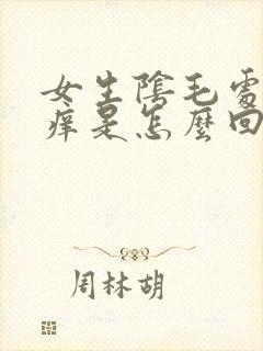 女生阴毛处总是痒是怎么回事