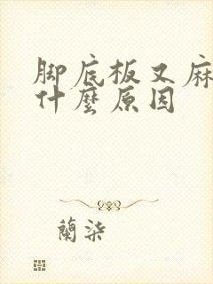 脚底板又麻又痛什么原因