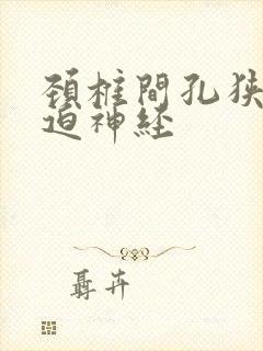 颈椎间孔狭窄压迫神经