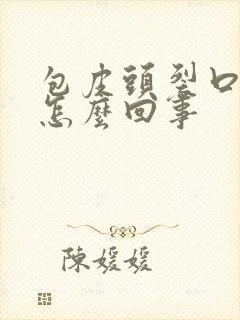 包皮头裂口子是怎么回事