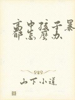 高中孩子暴躁抑郁怎么办