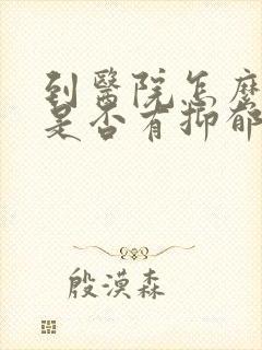 到医院怎么检查是否有抑郁