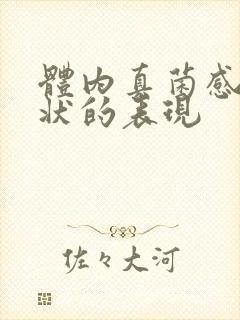 体内真菌感染症状的表现