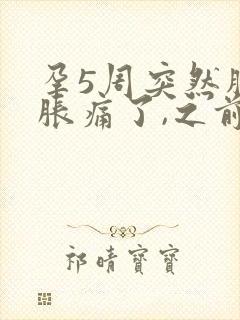 孕5周突然胸不胀痛了,之前有感觉的封面