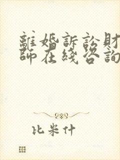 离婚诉讼财产律师在线咨询