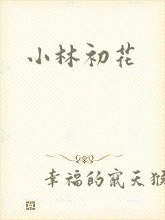 小林初花