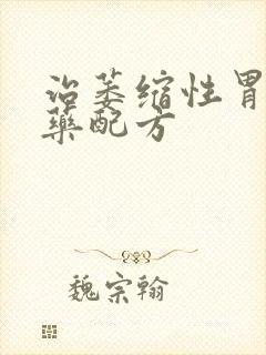 治萎缩性胃炎中药配方封面