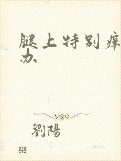 腿上特别痒怎么办