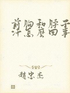 前胸和脖子爱出汗怎么回事