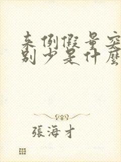 来例假量突然特别少是什么原因