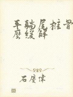 平躺尾椎骨疼怎么缓解