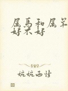 属马和属羊婚配好不好封面