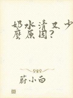 奶水清又少是什么原因?